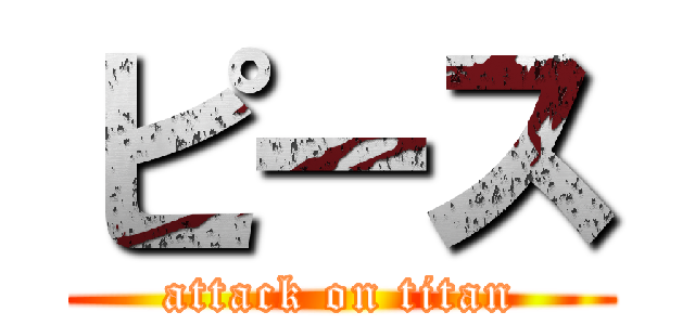 ピース (attack on titan)