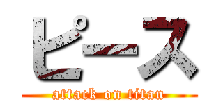 ピース (attack on titan)