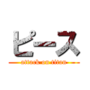 ピース (attack on titan)