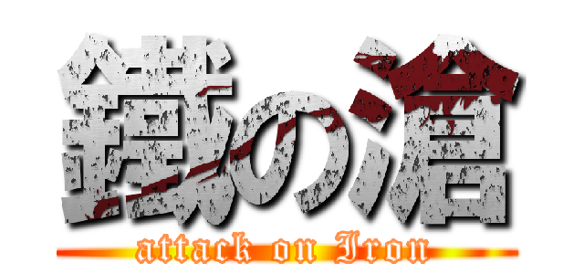 鐵の滄 (attack on Iron)