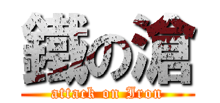 鐵の滄 (attack on Iron)