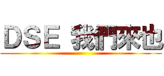 ＤＳＥ 我們來也 ()