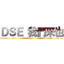 ＤＳＥ 我們來也 ()