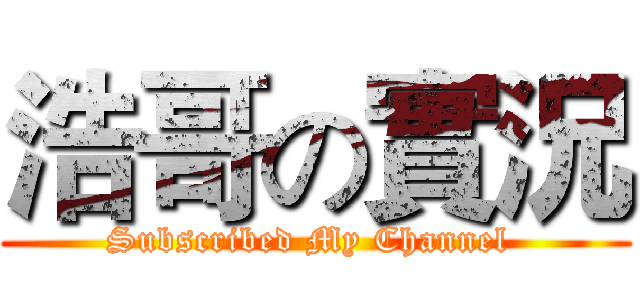 浩哥の實況 (Subscribed My Channel )