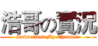 浩哥の實況 (Subscribed My Channel )