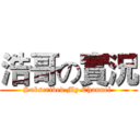 浩哥の實況 (Subscribed My Channel )