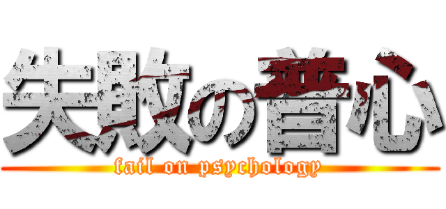 失敗の普心 (fail on psychology)