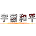 宇 宙 和 平 ( completely advantage )