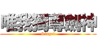 唯我獨尊劍神 (Singed)