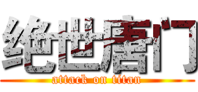 绝世唐门 (attack on titan)