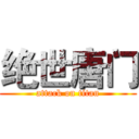 绝世唐门 (attack on titan)