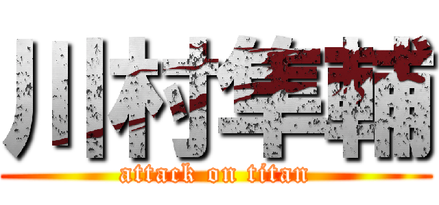 川村隼輔 (attack on titan)