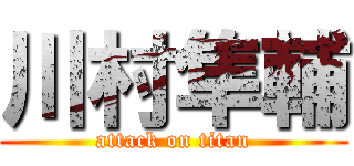 川村隼輔 (attack on titan)