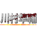 川村隼輔 (attack on titan)