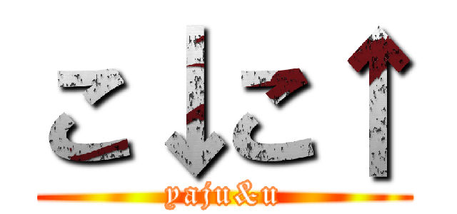 こ↓こ↑ (yaju&u)