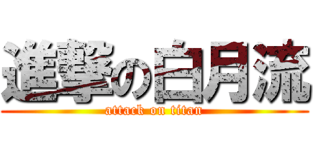 進撃の白月流 (attack on titan)