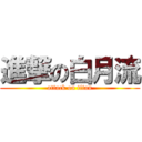 進撃の白月流 (attack on titan)