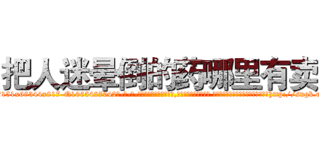 把人迷晕倒的药哪里有卖 (把人迷晕倒的药哪里有卖【电-话151x68344x817-Q1065427042元-吉-药-业】我们做的是长期生意,靠的是老客户长期支持 把人迷晕倒的药哪里有卖在发表了一篇http://sngk.net/50S3hN

参考消息网我们做的是长期生意,靠的是老客户长期支持也许我们早该意识到，就连鲍勃·霍斯金斯（金球奖戏剧类电影男主角 
)