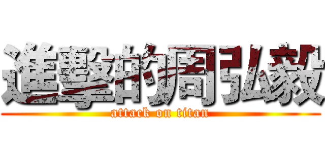 進擊的周弘毅 (attack on titan)