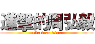 進擊的周弘毅 (attack on titan)