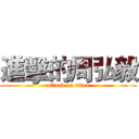 進擊的周弘毅 (attack on titan)
