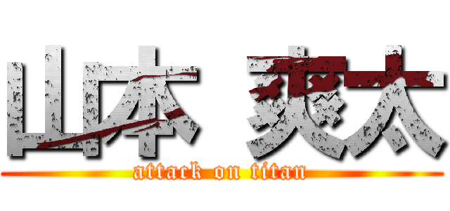 山本 爽太 (attack on titan)