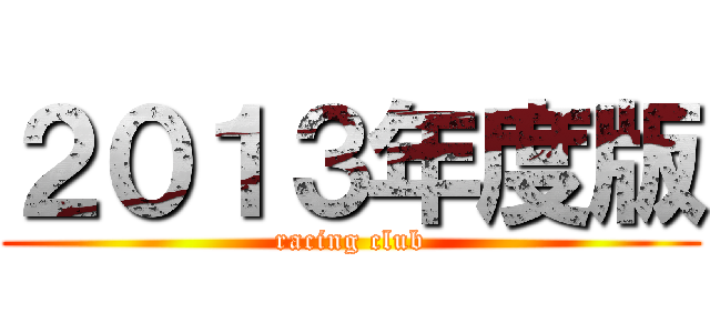 ２０１３年度版 (racing club)