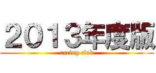 ２０１３年度版 (racing club)