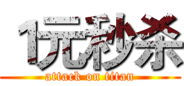 １元秒杀 (attack on titan)