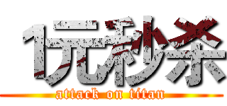 １元秒杀 (attack on titan)