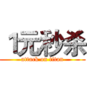 １元秒杀 (attack on titan)