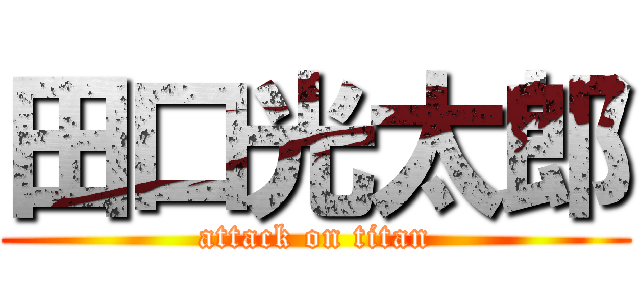 田口光太郎 (attack on titan)