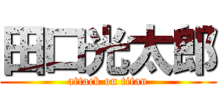 田口光太郎 (attack on titan)