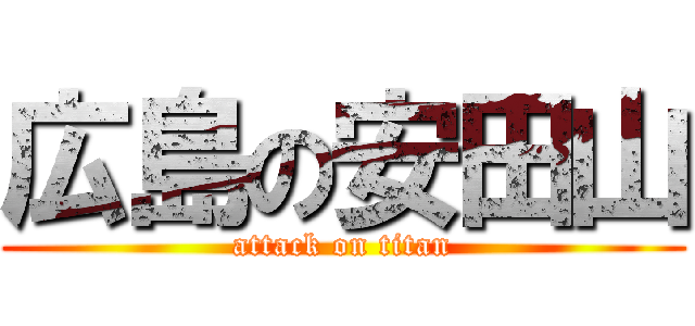 広島の安田山 (attack on titan)