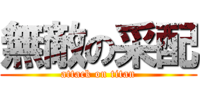 無敵の采配 (attack on titan)