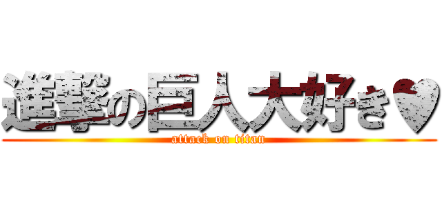 進撃の巨人大好き♥ (attack on titan)