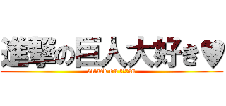 進撃の巨人大好き♥ (attack on titan)