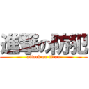 進撃の防犯 (attack on titan)