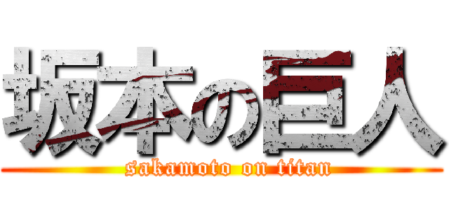 坂本の巨人 (  sakamoto on titan)