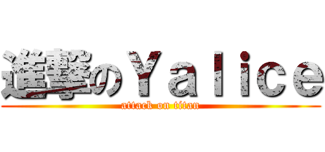 進撃のＹａｌｉｃｅ (attack on titan)