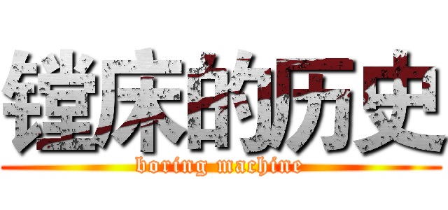 镗床的历史 (boring machine)