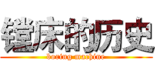 镗床的历史 (boring machine)