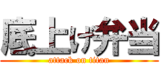 底上げ弁当 (attack on titan)