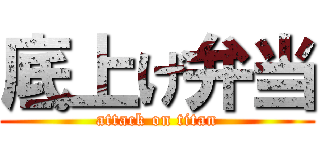 底上げ弁当 (attack on titan)