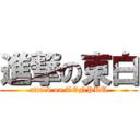 進撃の東白 (attack on TONPKU)
