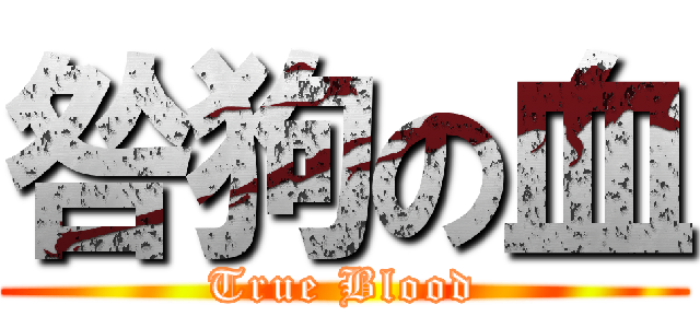 咎狗の血 (True Blood)