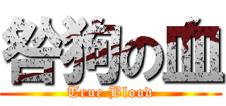 咎狗の血 (True Blood)