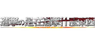 進撃の是在進撃什麼東西辣 (Counter Strike Online)