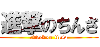 進撃のちんさ (attack on tinsa)