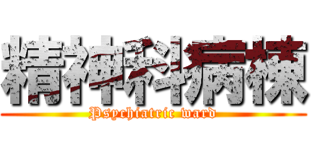 精神科病棟 (Psychiatric ward)